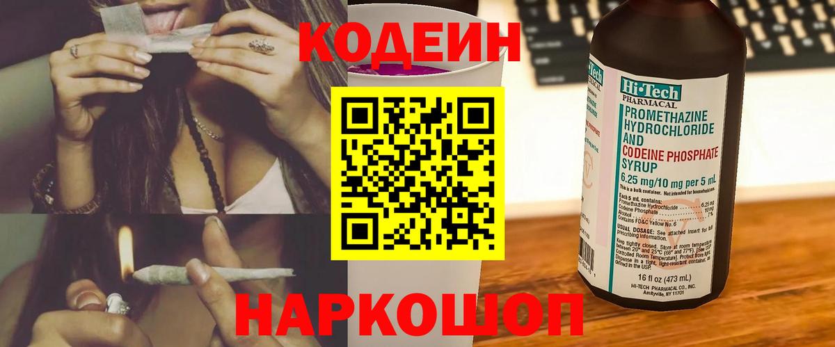 Кодеин Purple Drank  Вход с VPN  где купить наркотик  Кодеиновый сироп Lean напиток Lean (лин)  Новоуральск 